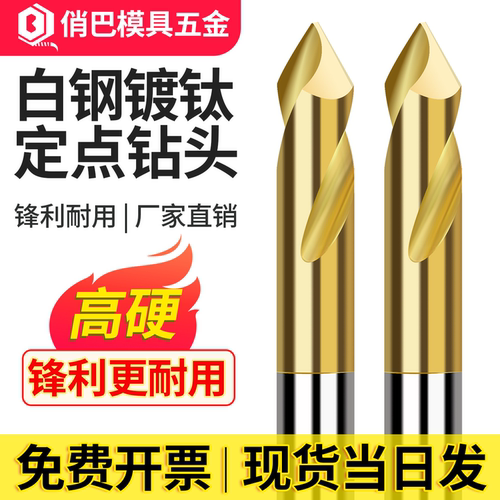 工厂直槽白钢镀钛定点钻90度