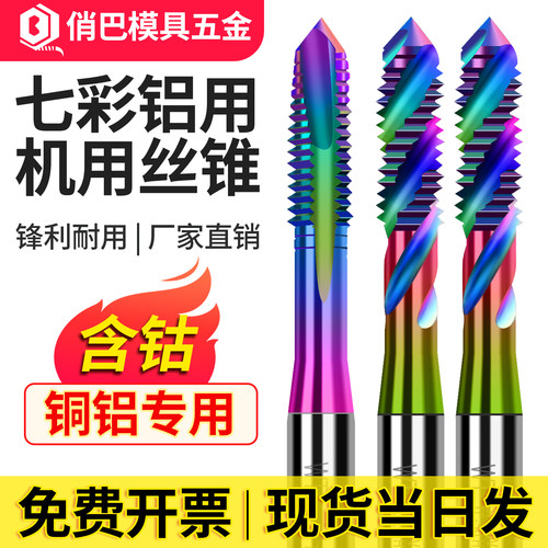 七彩涂层铝用直槽先端螺旋丝攻