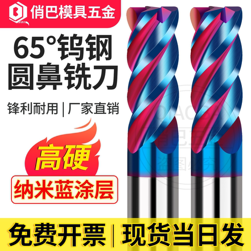65度圆鼻钨钢铣刀纳米蓝涂层