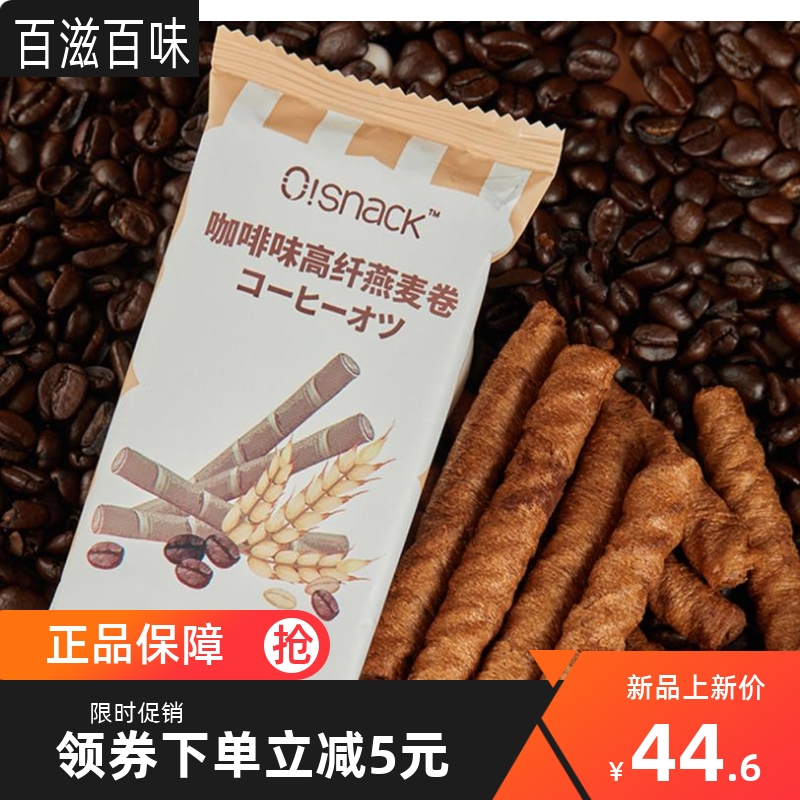 osnack咖啡味高纤燕麦卷豆乳蛋白卷酥脆鸡蛋卷女生零嘴小吃健康