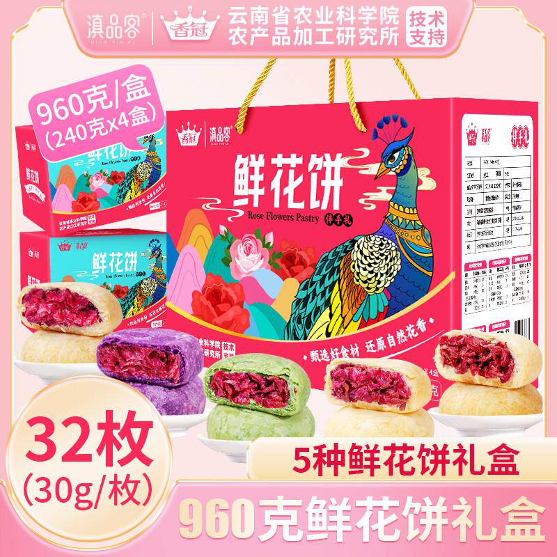农科院鲜花饼云南特产玫瑰花酥皮饼中秋节糕点心零食休闲小吃礼盒