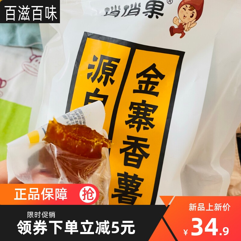 新俏果果红薯干俏俏果金寨香薯干悄悄果软糯地瓜干倒蒸番薯干零,