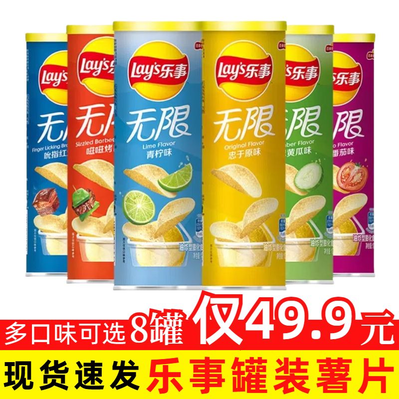 乐事无限薯片罐装104g*8罐整箱膨化零食原味烧肉番茄黄瓜牛扒味
