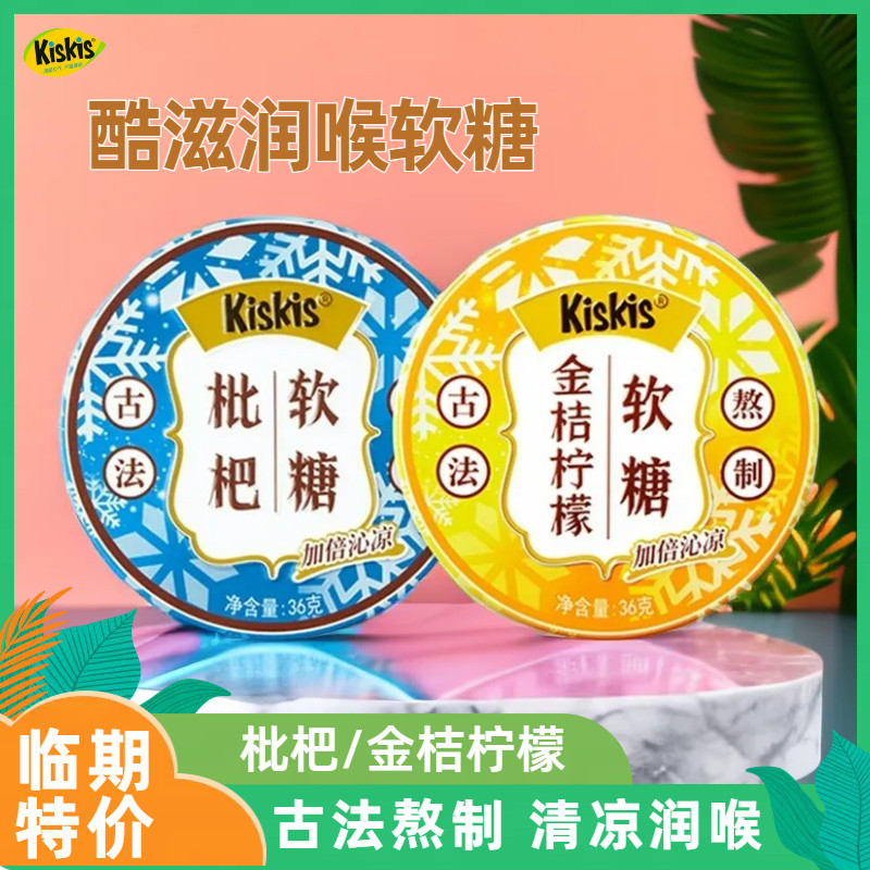 临期特价酷滋KisKis软糖36g古法枇杷味金桔柠檬味清凉薄荷糖润喉