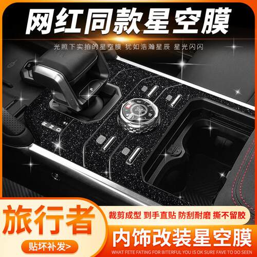 星空膜专用于捷途旅行者内饰改装山海T2中控贴膜车内装饰保护贴纸