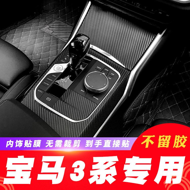适用20-22年宝马3系碳纤维内饰改装中控仪表盘装饰改色贴膜贴纸