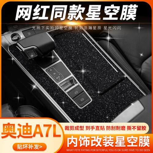 星空膜专用于09-24款奥迪A7内饰改装A7L中控贴膜车内装饰改色贴纸