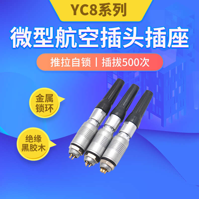 航空插头yc8插座插件2芯3芯4芯5芯6芯7芯推拉自锁微型航空连接器