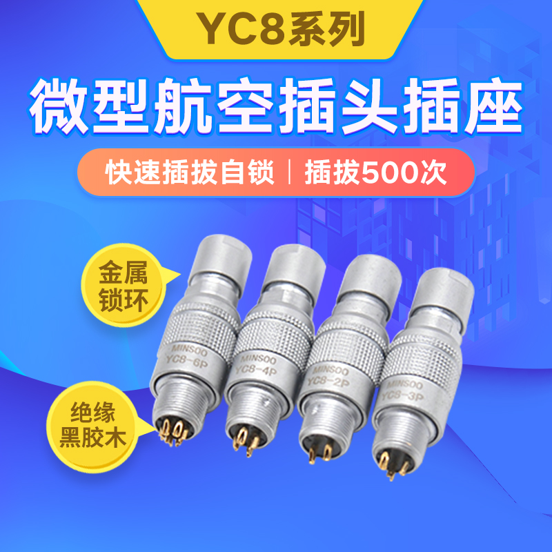 航空插头YC8快速插拔自锁2-7P234567C二三四五六七芯微型连接器