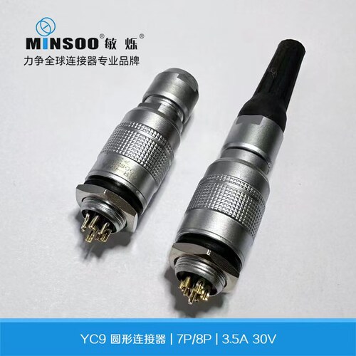 敏烁航空插头YC9(7-8p) 防潮耐用航空配件