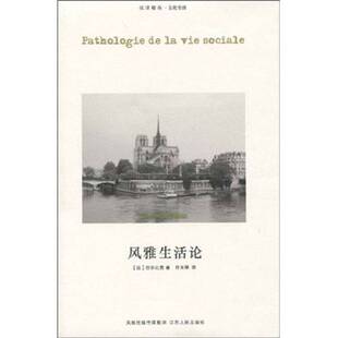 正版图书丨 风雅生活论：Pathologie de la vie sociale  （法）巴尔扎克著 9787214053848