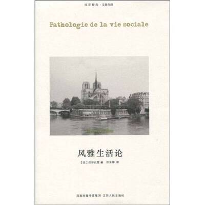 正版图书丨 风雅生活论：Pathologie de la vie sociale  （法）巴尔扎克著 9787214053848