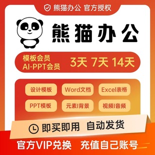 熊猫办公aippt个人会员兑换码素材下载PPT视音频模板3天7天14VIP