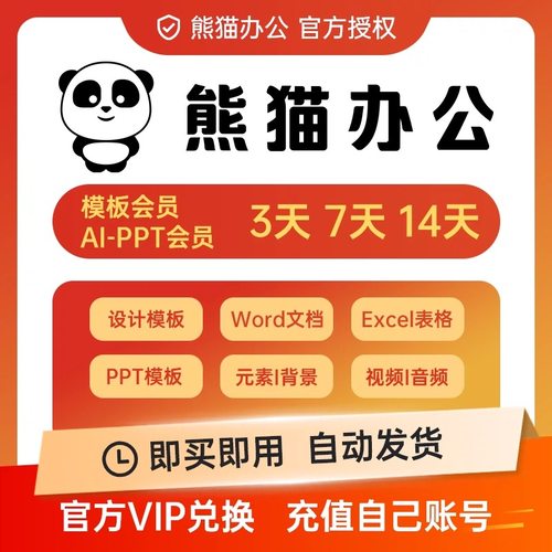 熊猫办公aippt个人会员兑换码素材下载PPT视音频模板3天7天14VIP