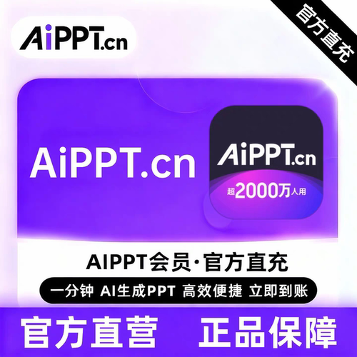 【直充】AIPPT会员手机号充值 天/月卡/年卡/终身卡 AI生成PPT