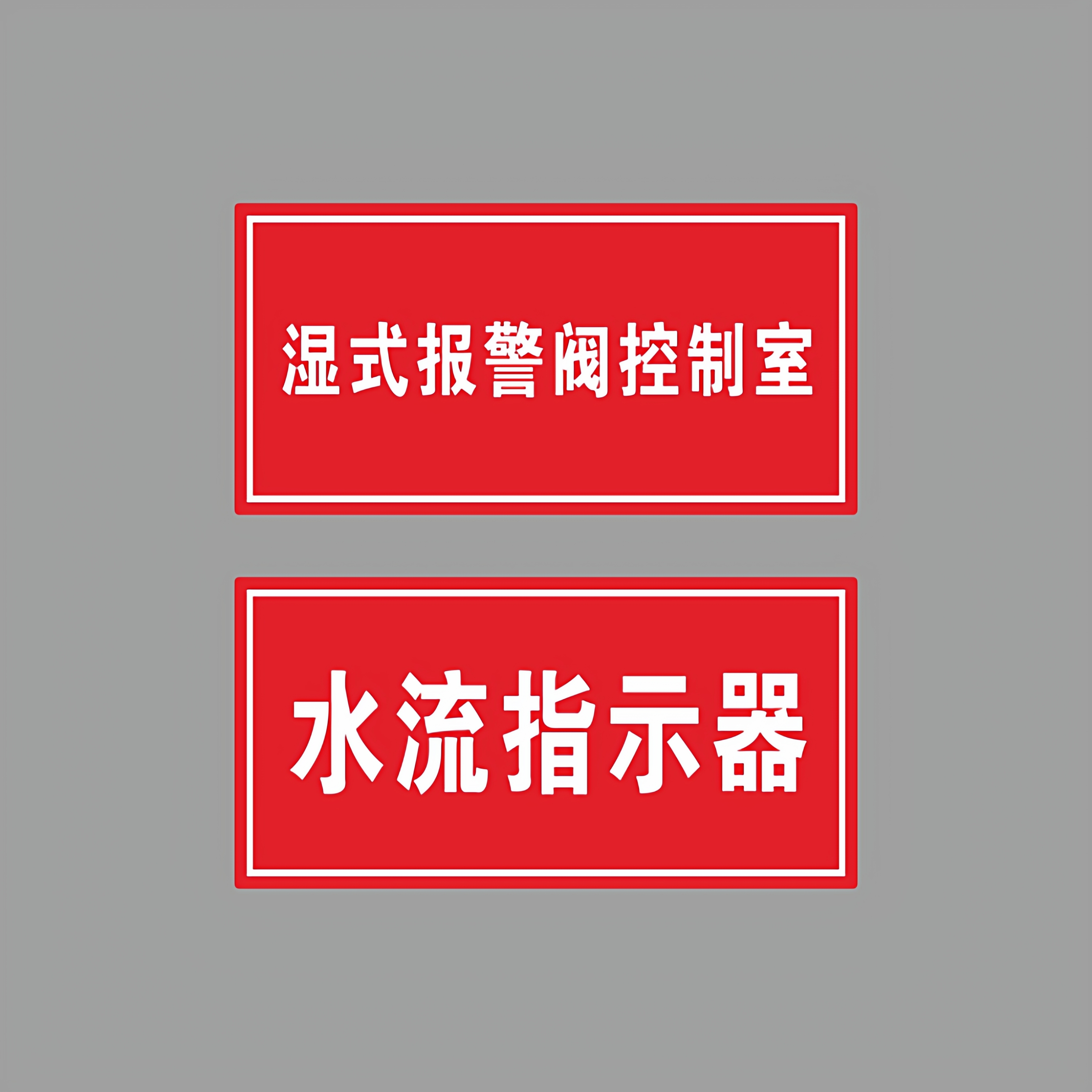 亚克力湿式报警阀控制室水流指示器消防温馨提示警示牌标识牌定制