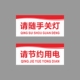 亚克力节约用电请随手关灯用水用纸节能厨房厕所提示牌标识墙贴牌