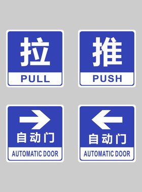 亚克力蓝紫色推拉玻璃门自动门左右箭头温馨提示牌标识牌贴牌指示