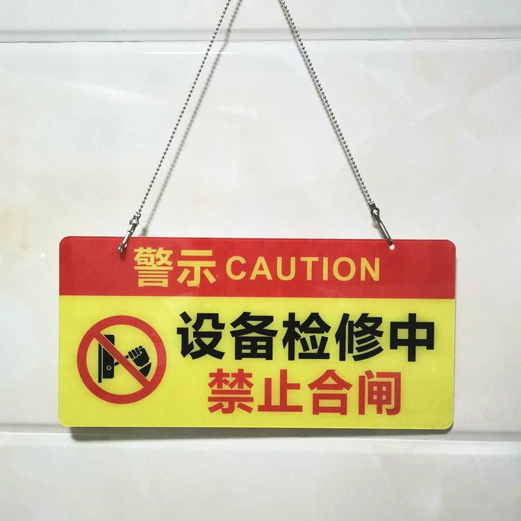 亚克力设备检修中电梯保养中禁止合闸开机提示标识警示挂牌吊定制