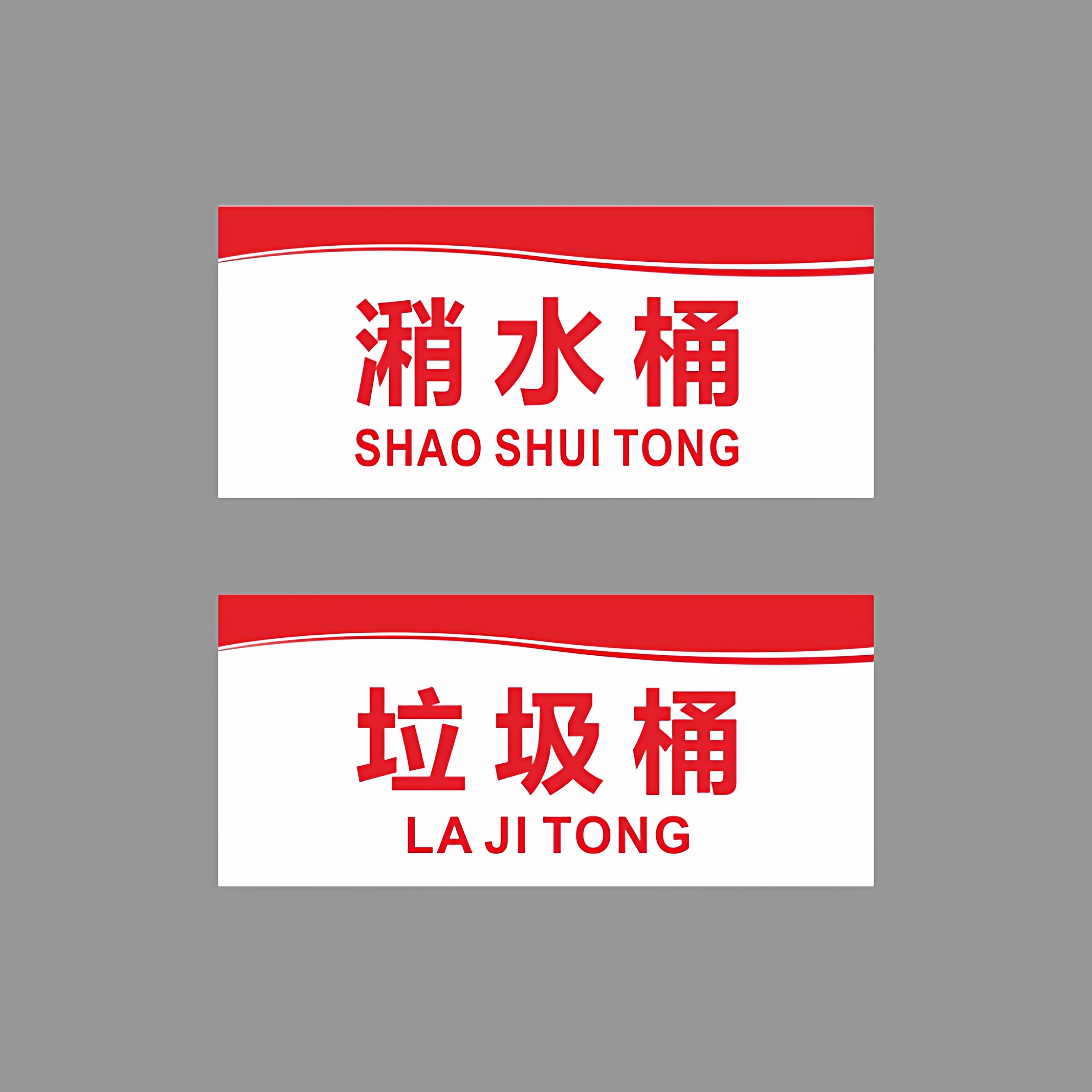 亚克力厨房潲水桶垃圾桶仓库餐具间洗碗池储物间提示牌标识牌定制