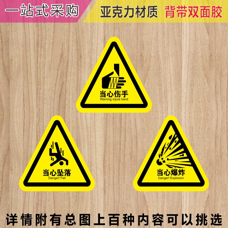 亚克力当心伤手爆炸小心坠落注意安全消防三角形牌标识贴牌提示牌