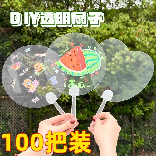 儿童涂鸦空白透明塑料扇子手工diy彩绘材料包幼儿园学生小礼品