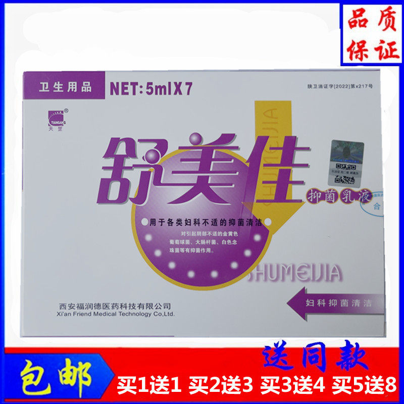 舒美佳乳液乳剂天罡舒美佳西安福润德妇爽凝胶7支装包邮买1送1图片