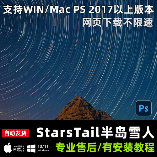 PS插件StarsTail中文版半岛雪人制作堆栈蒙版星轨星空支持Win/Mac