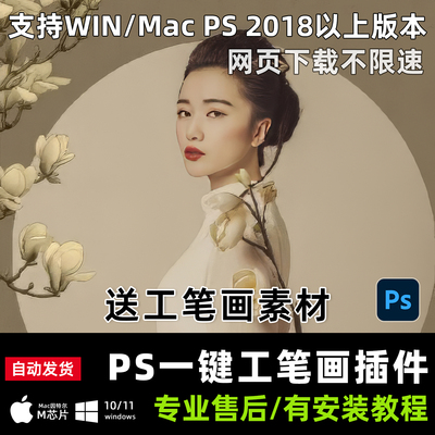 一键工笔画插件PS插件古风滤镜影楼送素材持续更新WIN Mac2026