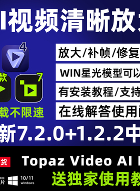 Topaz Video Ai 7.2.0老视频模糊变复清晰降噪补帧超分辨率WINMAC