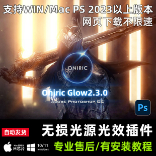 PS无损炫光发光晕Oniric Glow Generator 2.3辉光插件2026win Mac