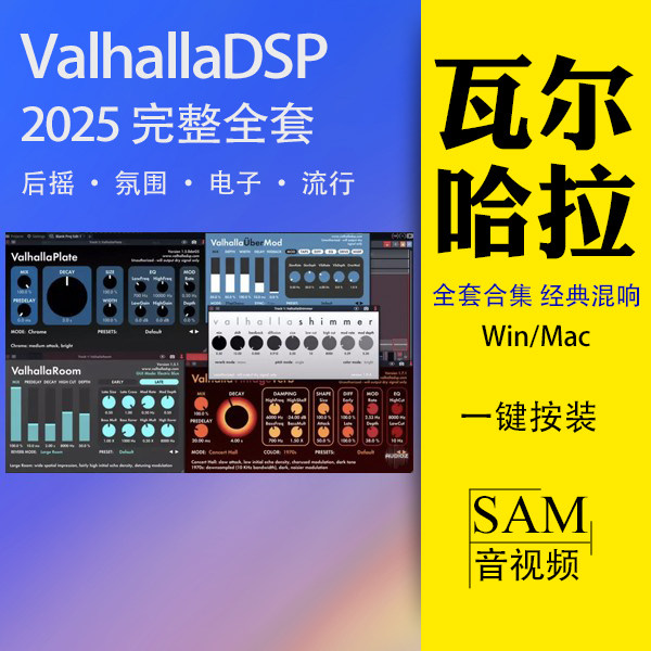 瓦尔哈拉混响全套VintageVerb