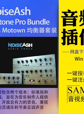 NoiseAsh60年代Motown Pro Bundle母带均衡插件套装 win