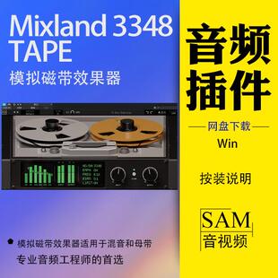 Mixland 3348 TAPE 模拟磁带机音质插件 适用于混音和母带