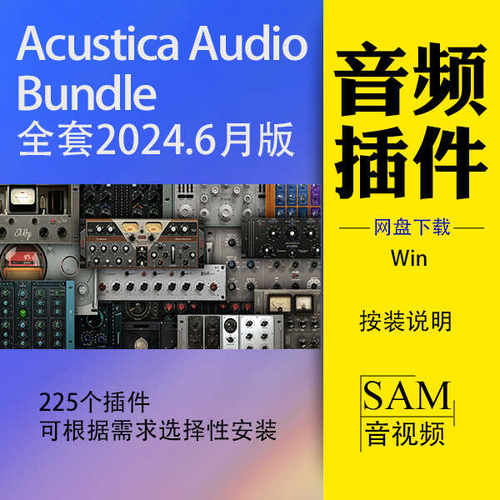 AA插件Acustica Audio 2024 硬件建模 WiN 录音 混音 母带处理