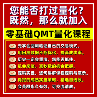 迅投QMT量化视频教程源码成熟策略python编程培训股票实盘全自动