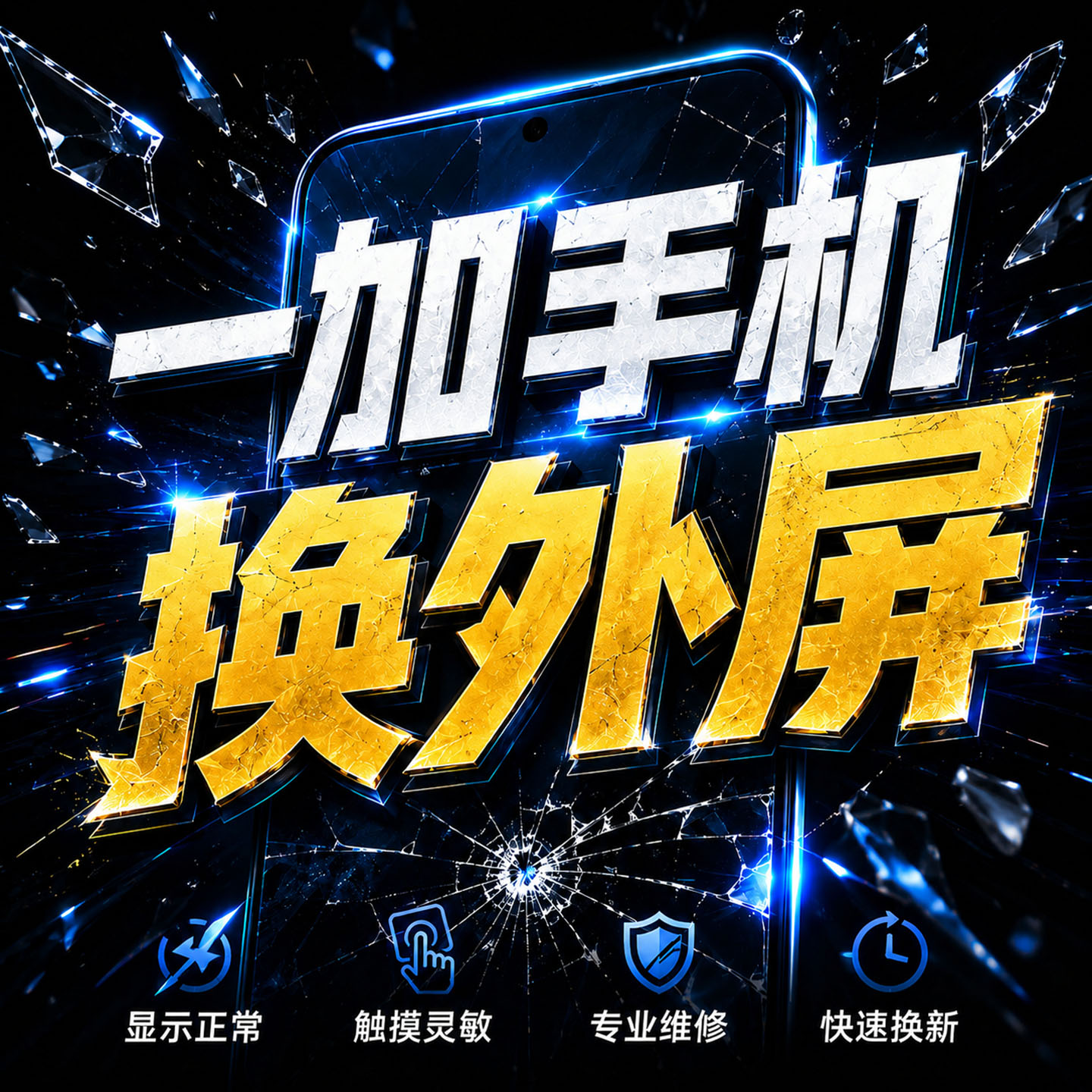 维修一加8t/9r/10pro/11/12ACE2/3/5pro手机换外屏玻璃盖板寄修店