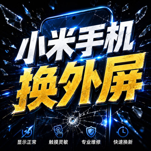 维修小米10/11/12S/13/14Ultra/15Pro手机换外屏玻璃盖板寄修店