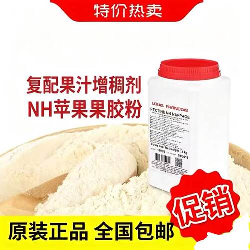 Louis Francois法国进口苹果果胶软糖慕斯PECTINE NH苹果胶分装