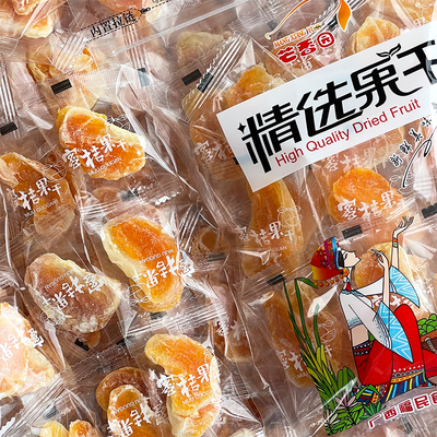 【橘子干】蜜桔果干小橘干独立包装茶点蜜饯果脯广西特产福民食品