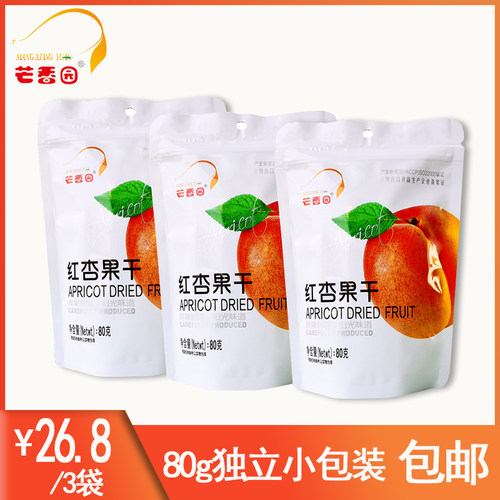 【芒香园】红杏果干80克/3袋26.8包邮单颗粒便携小包蜜饯果干零食