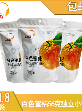 广西芒香园蜜桔干袋56g/三袋包邮便携果干果脯蜜饯休闲零食小吃