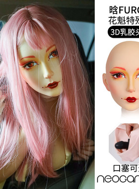 NEOGAN肉感 晗Furgie 花魁特殊妆 莫丽斯KIG头壳 变装乳胶头口塞