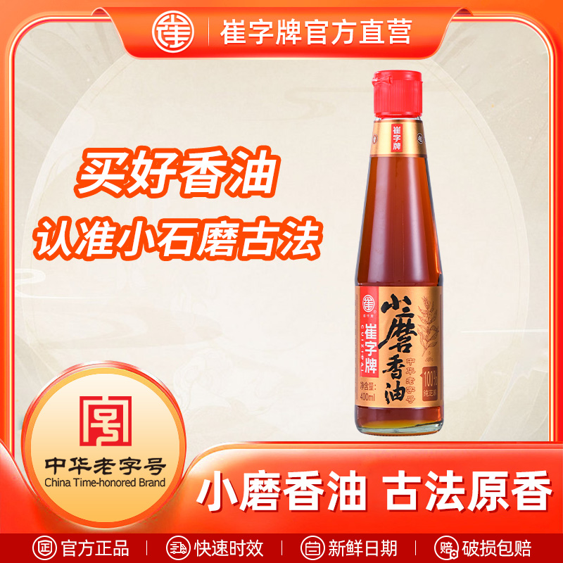 中华火锅油碟小磨香油崔字牌