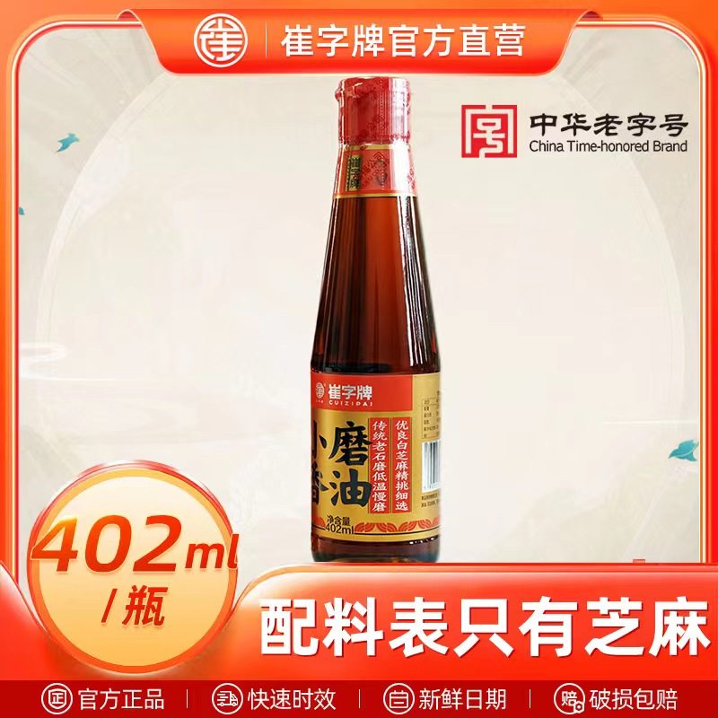 崔字牌小磨香油纯正芝麻油旗舰店火锅油碟蘸料凉拌家用香油402ml