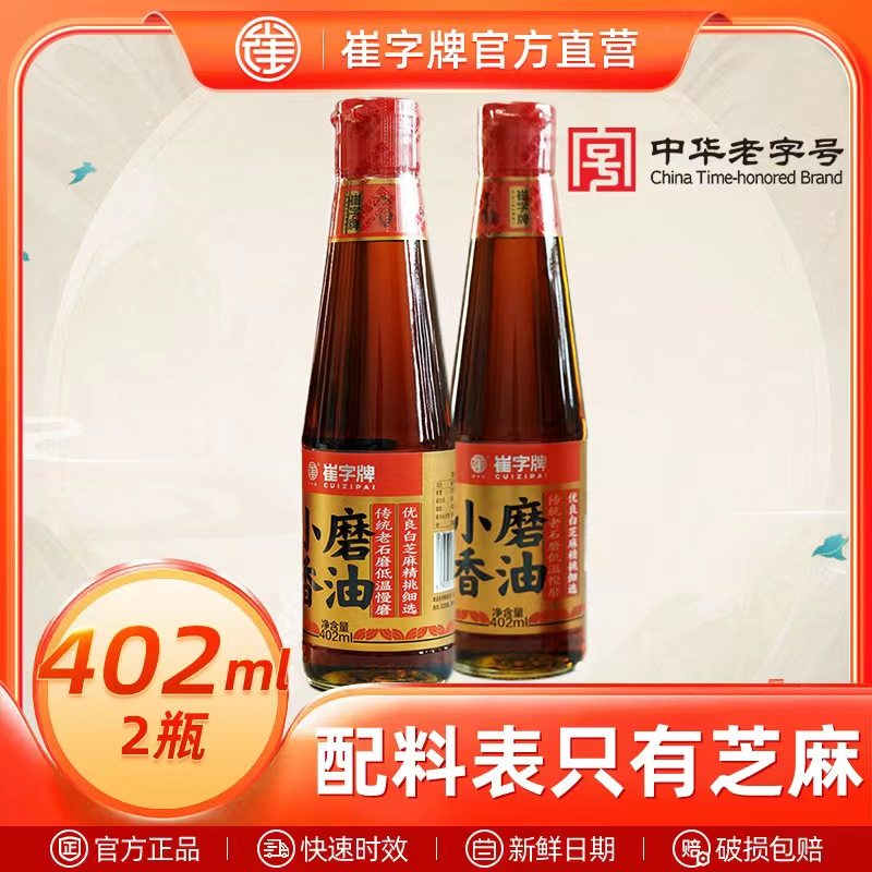中华老字号崔字牌小磨香油纯正芝麻油火锅蘸料油碟香油402ml*2
