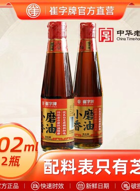 中华老字号崔字牌小磨香油纯正芝麻油火锅蘸料油碟香油402ml*2