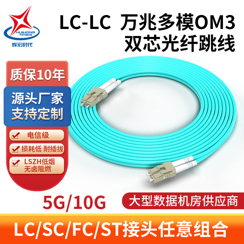 辉宏时代OM3万兆多模光纤跳线LC-LC双芯OM4光钎线3米5米10m两芯双工小方头转FC-SC-ST尾纤光缆电信级源头厂家