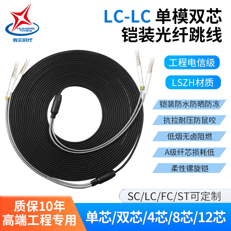 辉宏时代室外铠装单模光纤跳线双芯成品免熔接万兆纤线户外LC转SC/FC/ST单芯跳纤阻燃电信级光纤尾纤黑色防咬