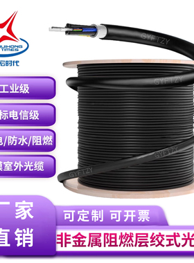 辉宏时代单模非金属光缆非铠装层绞式GYFTY/GYFTZY/GYXTZW室外阻燃光缆低烟无卤4/6/8/24/48芯免熔接成品光缆